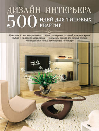 Дизайн вашей квартиры. 500 творческих идей. Сафина Д. З.