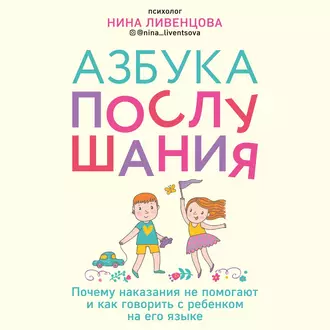 Азбука послушания. Почему наказания не помогают и как говорить с ребенком на его языке - Нина Ливенцова