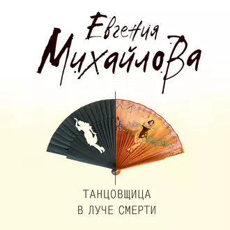 Танцовщица в луче смерти - Евгения Михайлова