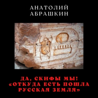 Да, скифы мы! «Откуда есть пошла Русская Земля» - Анатолий Абрашкин