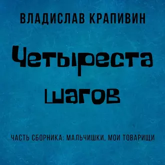 Четыреста шагов — Владислав Крапивин