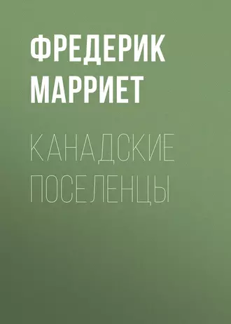 Канадские поселенцы — Фредерик Марриет