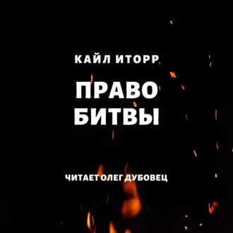 Право битвы - Кайл Иторр