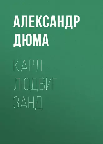 Карл Людвиг Занд - Александр Дюма