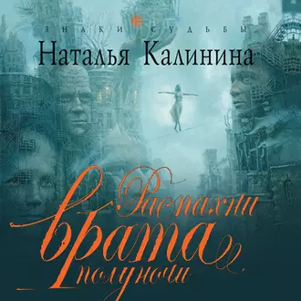 Распахни врата полуночи - Наталья Калинина