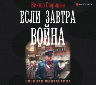 Если завтра война - Виктор Старицын