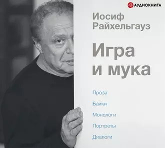 Игра и мука - Иосиф Райхельгауз