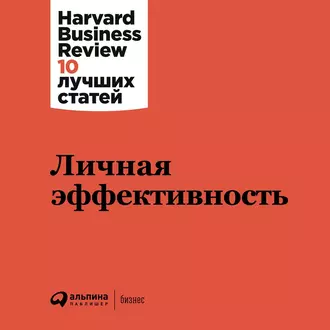 Личная эффективность — Harvard Business Review (HBR)