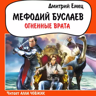 Огненные врата — Дмитрий Емец