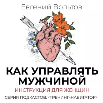 Как управлять мужчиной. Инструкция для женщин — Евгений Вольтов