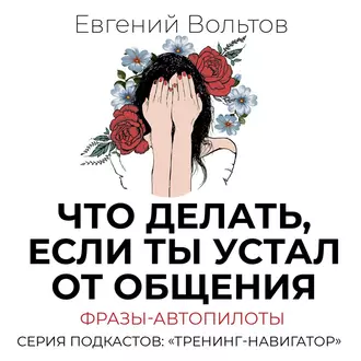 Что делать, если ты устал от общения. Фразы-автопилоты - Евгений Вольтов