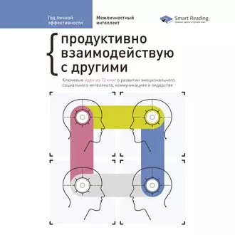 Год личной эффективности. Сборник 3 — Сборник