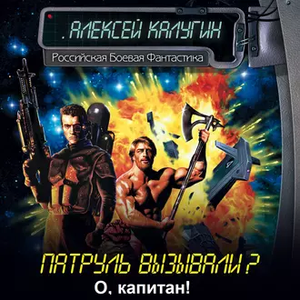 О, капитан!.. — Алексей Калугин