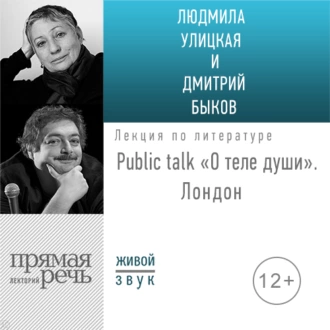 «О теле души» Public talk. Лондон — Людмила Улицкая