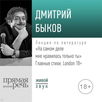 «На самом деле мне нравилась только ты» Главные стихи. London — Дмитрий Быков