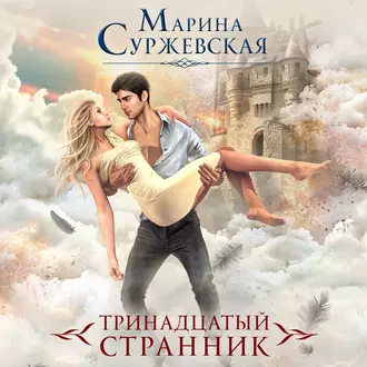 Тринадцатый странник - Марина Суржевская