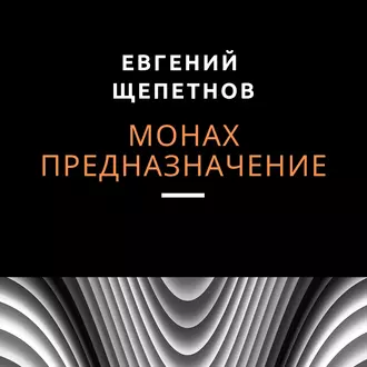 Монах. Предназначение - Евгений Щепетнов