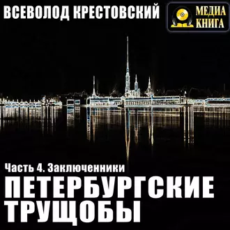 Петербургские трущобы. Часть 4. Заключенники — Всеволод Владимирович Крестовский