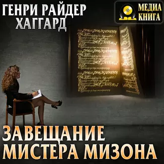 Завещание мистера Мизона — Генри Райдер Хаггард