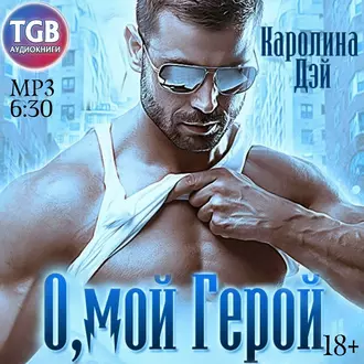 О, мой герой - Каролина Дэй