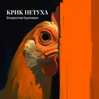 Крик петуха - Владислав Крапивин