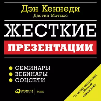 Жесткие презентации. Как продать что угодно кому угодно - Дэн Кеннеди