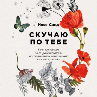 Скучаю по тебе - Илсе Санд