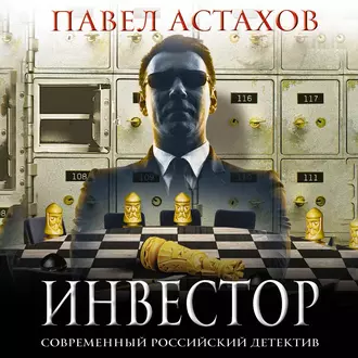 Инвестор - Павел Астахов