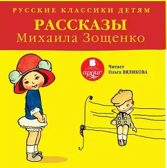 Русские классики детям: Рассказы Михаила Зощенко - Михаил Зощенко