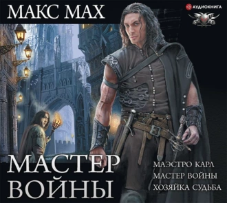 Мастер войны: Маэстро Карл. Мастер войны. Хозяйка Судьба — Макс Мах