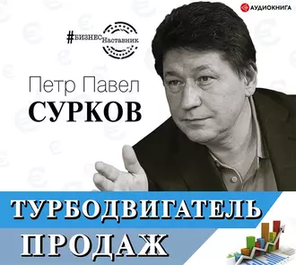 Турбодвигатель продаж — Петр Павел Сурков