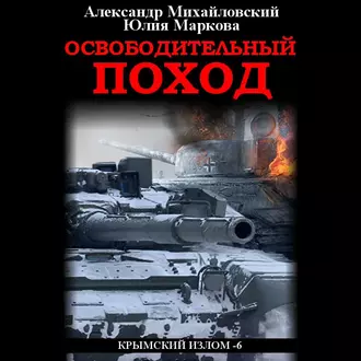 Освободительный поход - Александр Михайловский