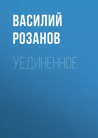 Уединенное - Василий Розанов