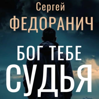 Бог тебе судья - Сергей Федоранич