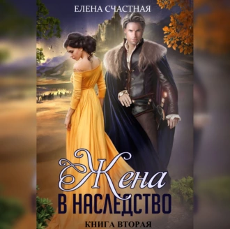 Жена в наследство. Книга вторая - Елена Счастная