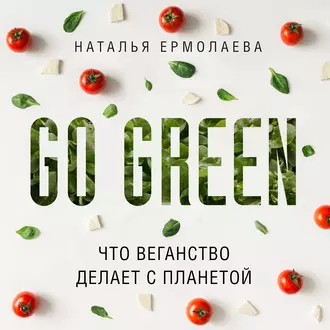 Go Green: что веганство делает с планетой - Наталья Ермолаева