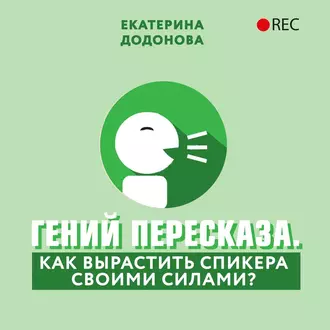 Гений пересказа. Как вырастить спикера своими силами - Екатерина Додонова