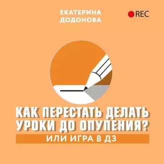 Как перестать делать уроки до опупения? Или игра в дз — Екатерина Додонова