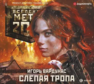 Метро 2033: Слепая тропа - Игорь Вардунас