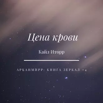 Цена крови - Кайл Иторр