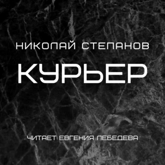 Курьер — Николай Степанов