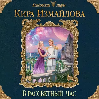 В рассветный час - Кира Измайлова