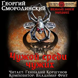 Чужой среди чужих - Георгий Смородинский