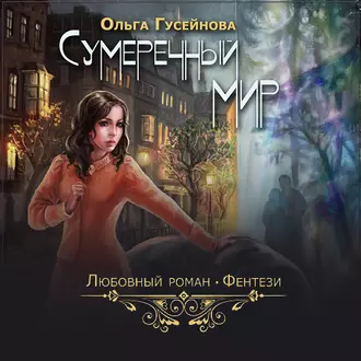 Сумеречный мир — Ольга Гусейнова