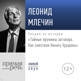 Лекция «Тайные пружины заговора. Как сместили Никиту Хрущева» - Леонид Млечин