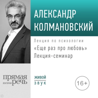 Лекция-семинар «Еще раз про любовь» - Александр Колмановский