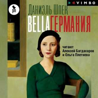 Bella Германия — Даниэль Шпек