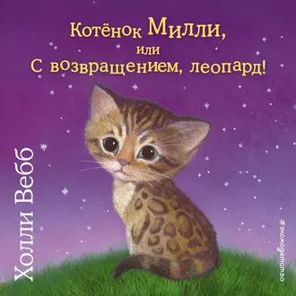 Котёнок Милли, или С возвращением, леопард! — Холли Вебб