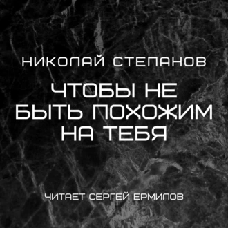 Чтобы не быть похожим на тебя - Николай Степанов