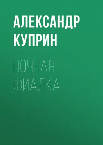 Ночная фиалка - Александр Куприн